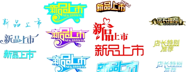 新品上市藝術(shù)字