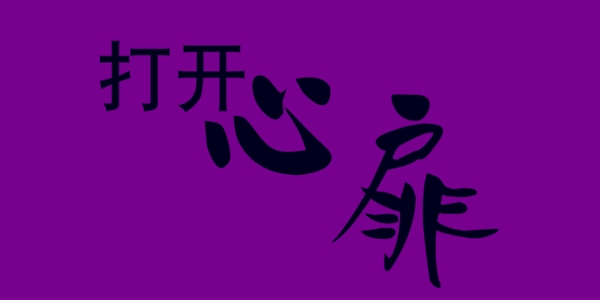 打開心扉藝術字