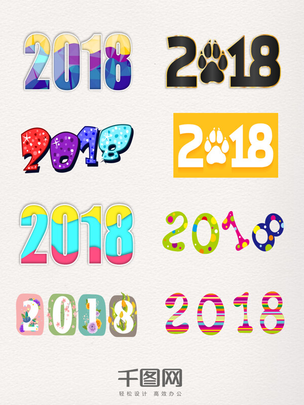 一組2018藝術字元素