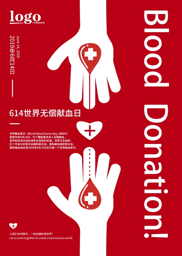 献血日