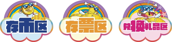 前臺吊牌指示存幣存票兌換