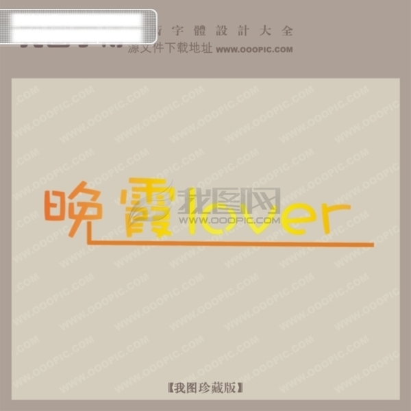 晚霞創(chuàng)意藝術(shù)字藝術(shù)字設(shè)計