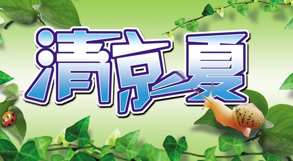 清涼一夏圖片