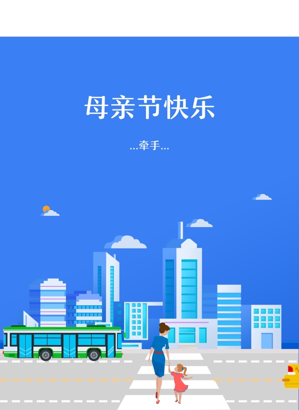 母親節(jié)快樂