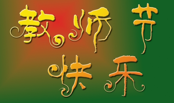 教师节快乐