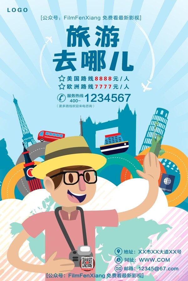 旅游去哪兒旅游海報