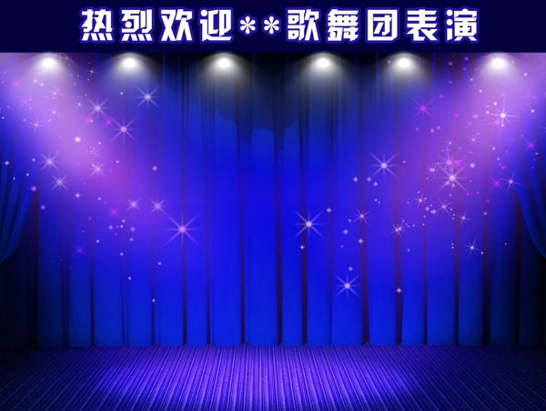 舞臺(tái)背景
