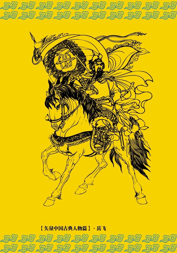 岳飛