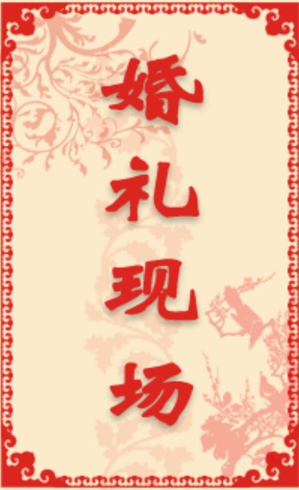 婚禮現(xiàn)場(chǎng)