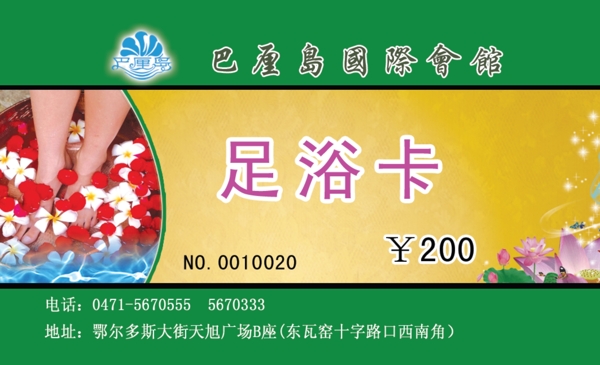 足浴卡圖片