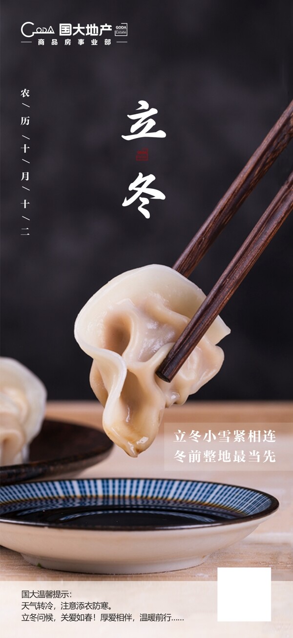 立冬地產(chǎn)國大