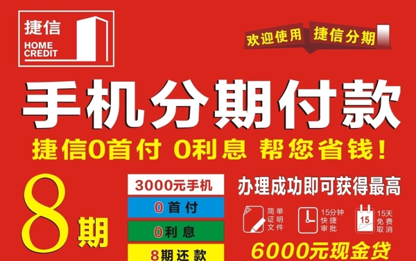 手機(jī)分期付款捷信