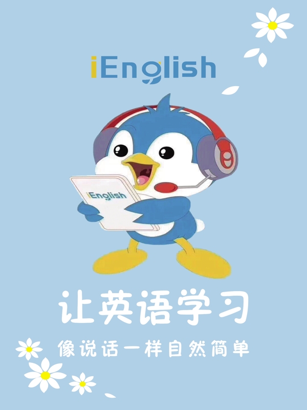 让英语学习小企鹅
