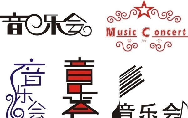 音樂會字體設(shè)計圖片