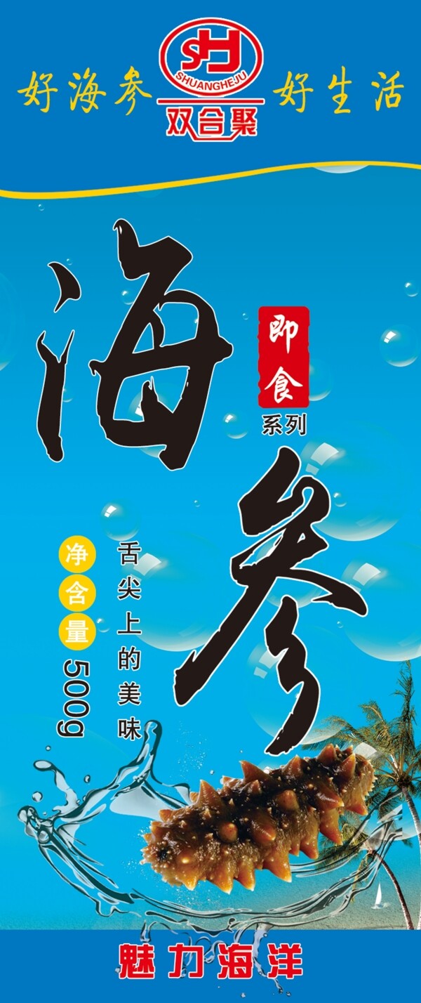 原創(chuàng)海參海報(bào)