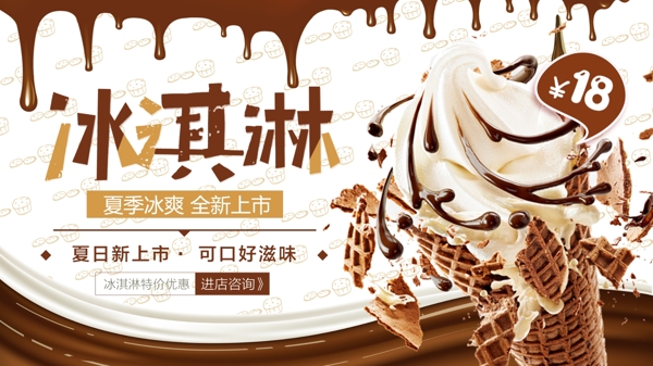 简约清新夏季美食甜品冰淇淋促销展板