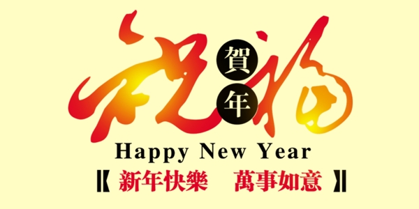 祝福藝術(shù)字