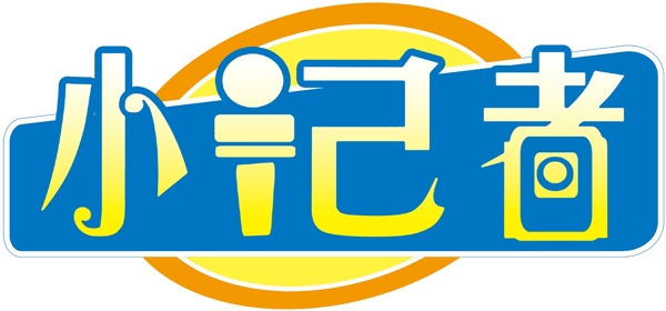 小記者標(biāo)志圖片