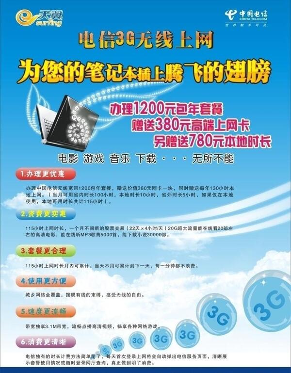 中国电信天翼3g宣传单页图片