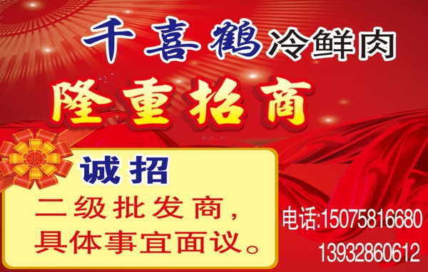 千喜鵲冷鮮肉招商海報圖片