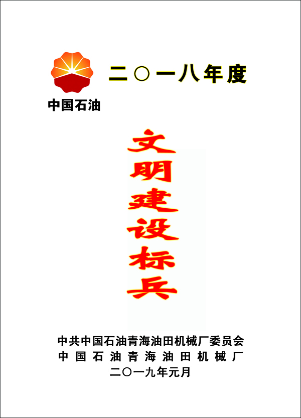 文明建設標兵