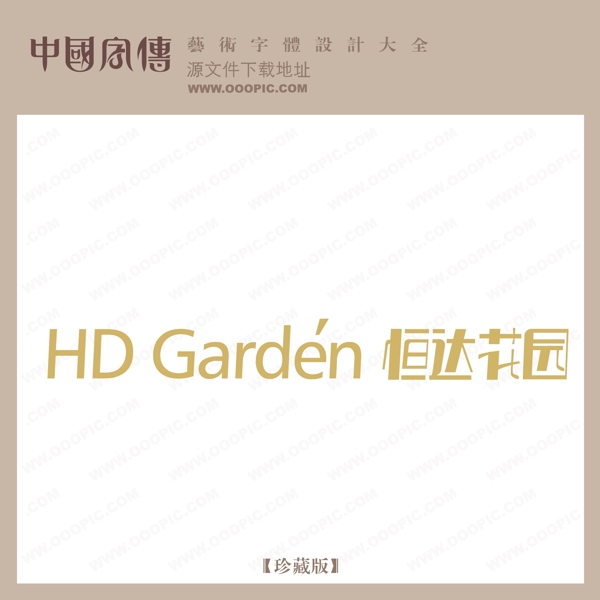 恒達(dá)花園
