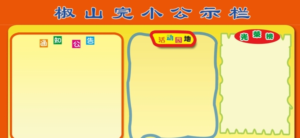 公示欄