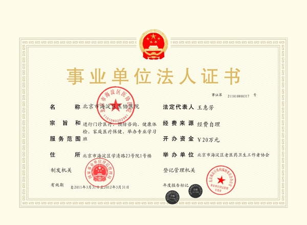 事业单位法人证书执照