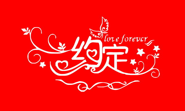 藝術(shù)字圖片