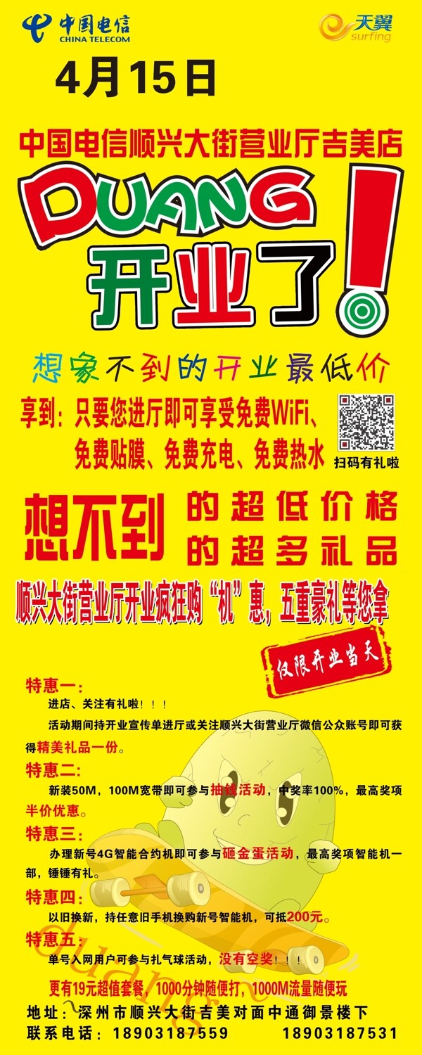 中国电信开业海报