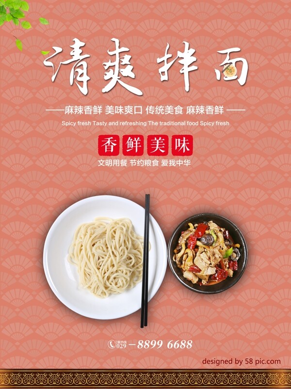 清爽拌面