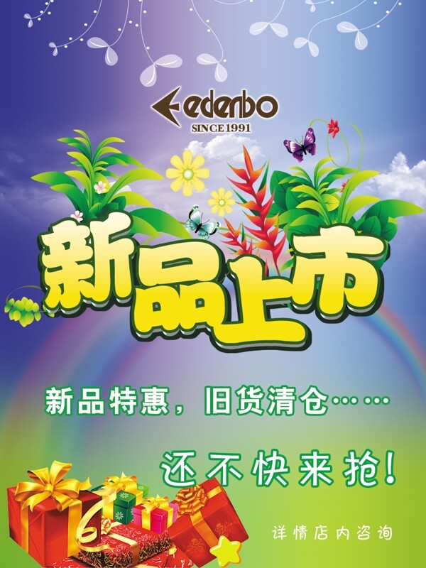新品上市海報(bào)圖片