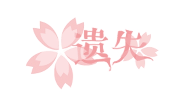 粉色花瓣藝術(shù)字