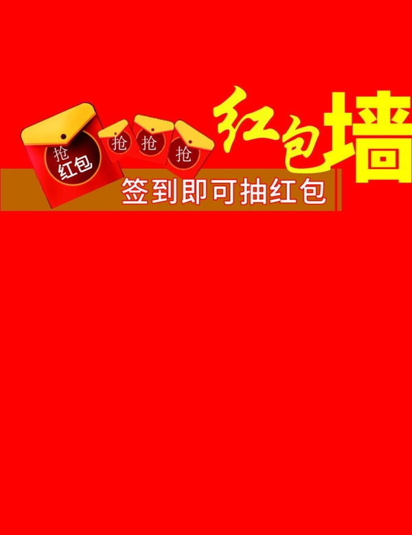 紅包墻簽到墻