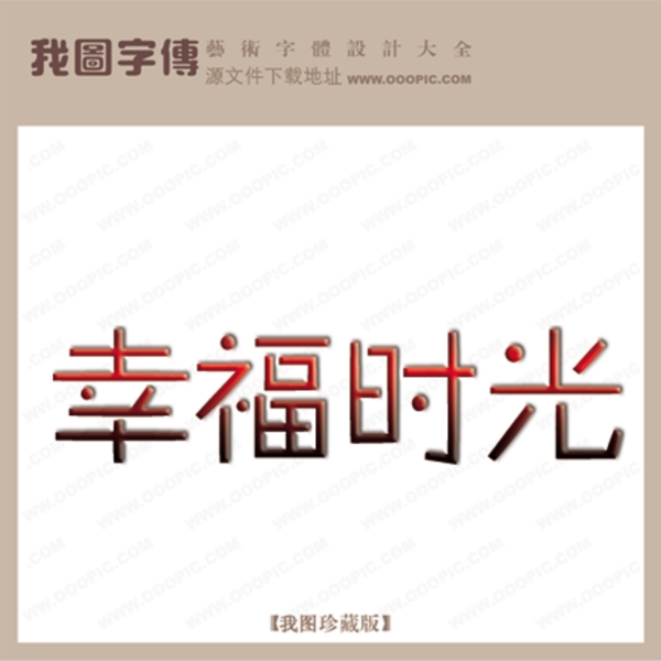 幸福時(shí)光