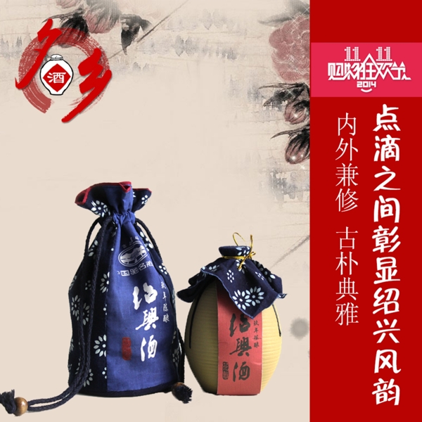 紹興黃酒淘寶主圖
