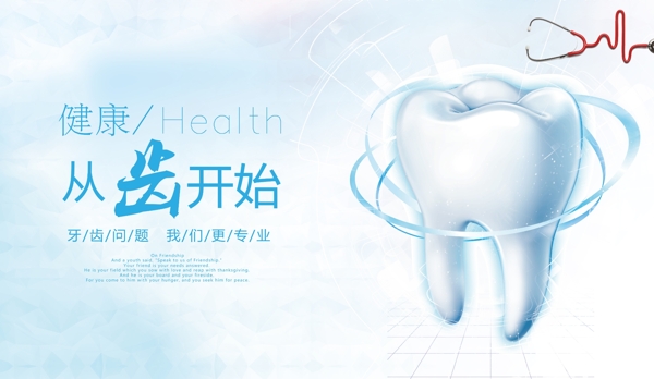 健康从齿开始牙齿健康展板