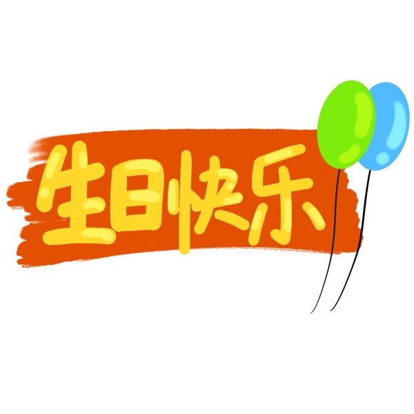生日快乐艺术字手抄报元素免抠png