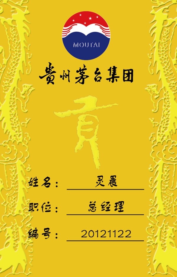 茅臺工作牌圖片