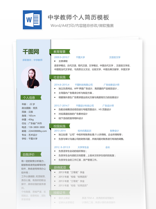 中學(xué)教師求職簡(jiǎn)歷