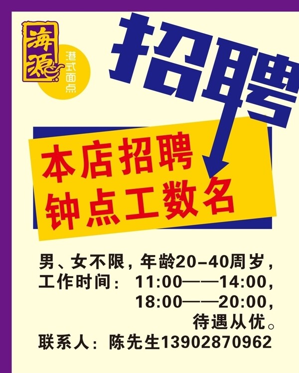 海源招聘海報圖片