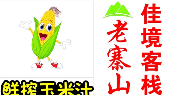 鲜榨玉米汁老赛山logo