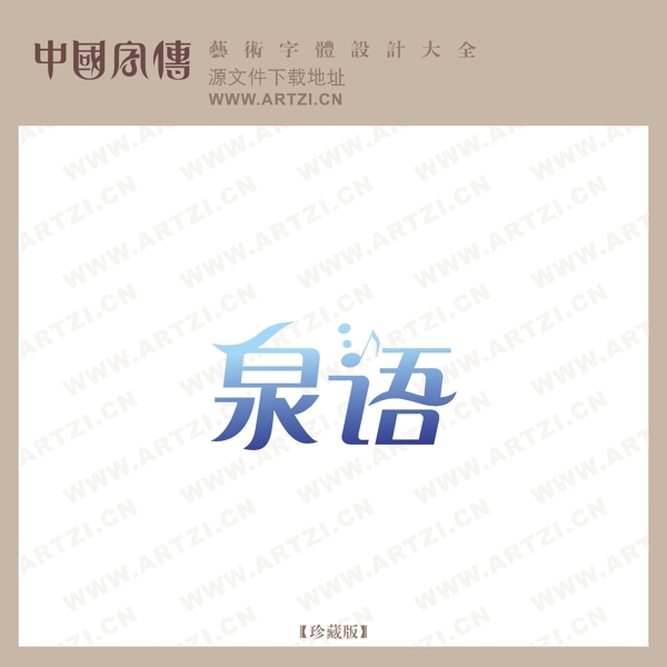 泉語(yǔ)