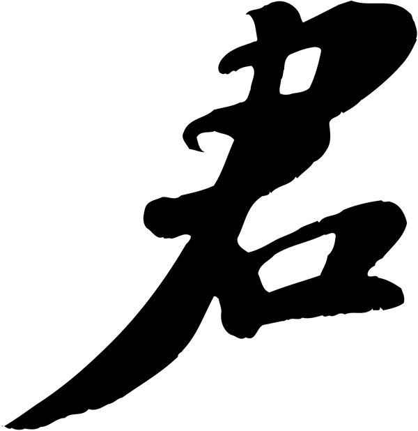 君