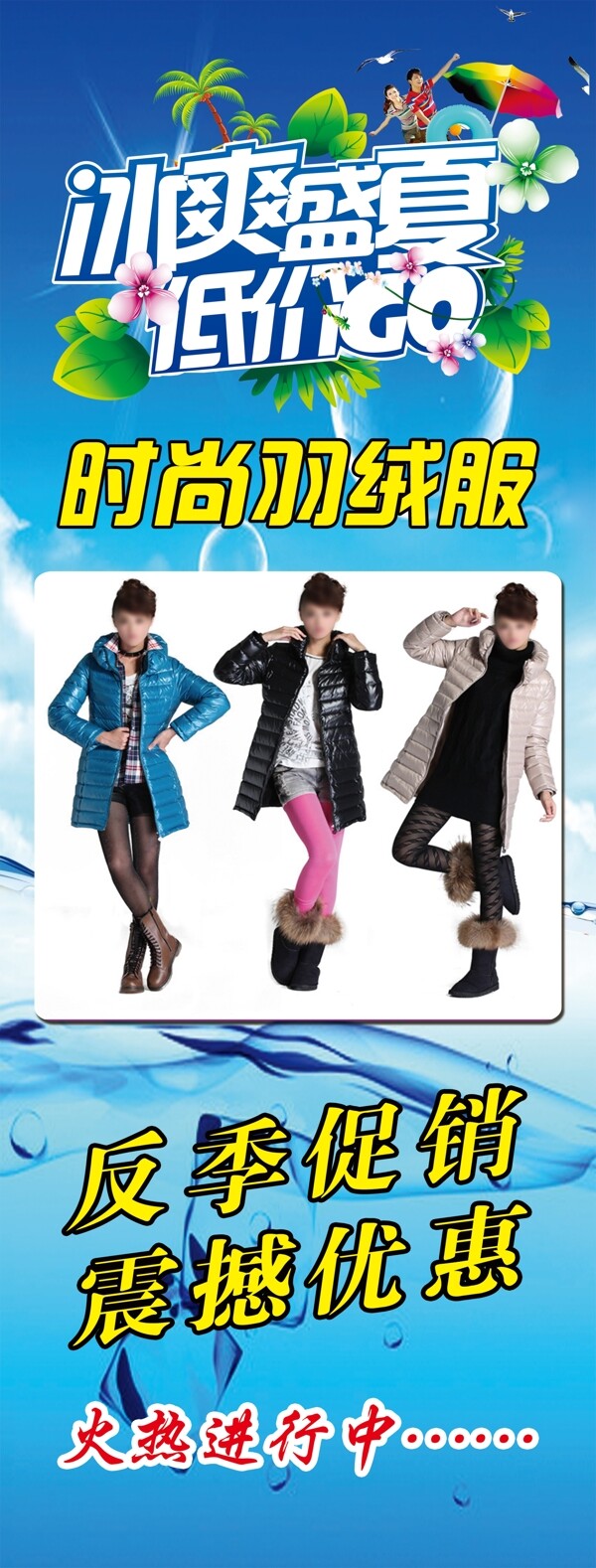 時(shí)尚羽絨服反季促銷