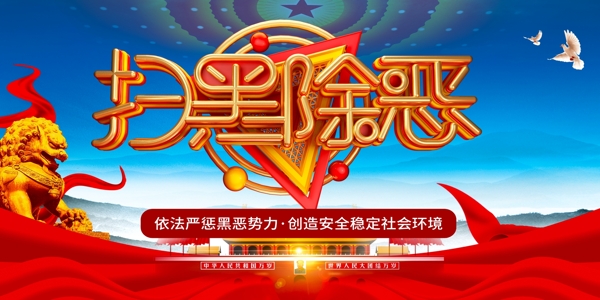 掃黑除惡