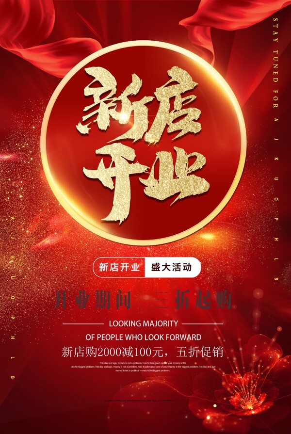 紅色喜慶新店開業(yè)海報(bào)設(shè)計(jì)