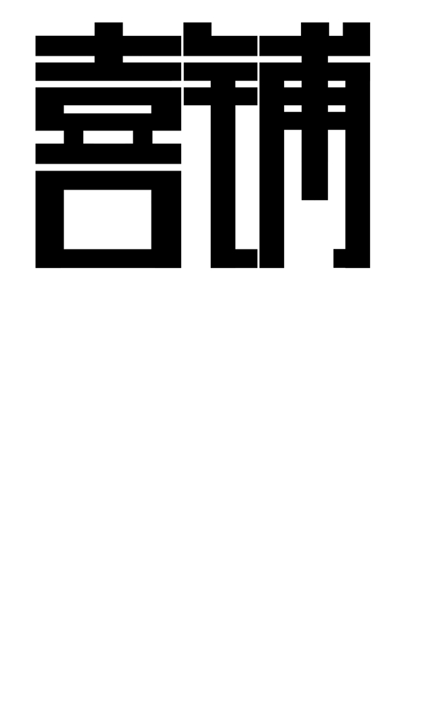 喜鋪字體設計