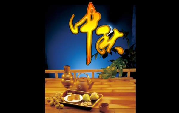 中秋節(jié)