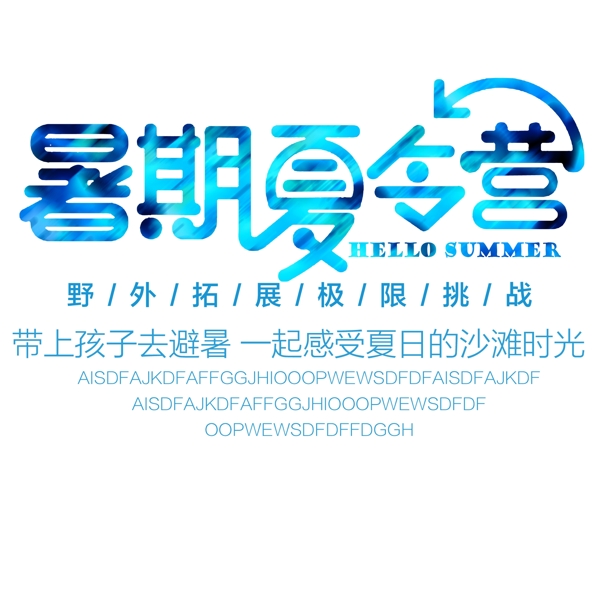 暑期夏令營藝術(shù)字